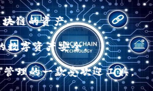 imToken钱包是由中国团队imToken团队开发的。imToken是一款多链数字资产钱包，支持以太坊和其他主流区块链资产。该钱包自2016年推出以来，凭借其简洁的界面、强大的功能和安全性，受到了广泛用户的欢迎。

imToken钱包的主要功能包括：

1. **资产管理**：用户可以方便地管理多种加密货币资产，支持BTC、ETH、USDT等多个主流数字资产。

2. **去中心化交易**：用户可以通过imToken钱包直接访问去中心化交易所（DEX），进行数字资产的兑换，增强了用户的资金控制和安全性。

3. **操作简单**：imToken的钱包界面设计简洁，易于操作，即使是初学者也能快速上手。

4. **多链支持**：imToken不断扩展其支持的区块链网络，用户可以在一个平台上管理不同区块链的资产。

5. **安全性**：imToken钱包采取了多种安全措施，包括私钥本地存储和数据加密，确保用户的数字资产安全。

总的来说，imToken作为一款数字资产钱包，在市场上获得了良好的口碑，是用户进行加密货币管理的一款受欢迎工具。