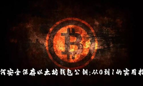 如何安全保存以太坊钱包公钥：从0到1的实用指南