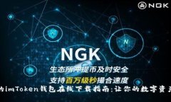 安全可靠的imToken钱包在线