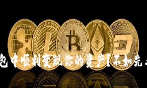 如何在imToken钱包中顺利变现你的资产？不如先看看这几个小窍门！