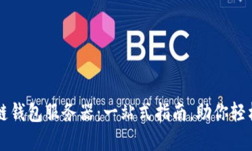 如何搭建区块链钱包服务器：一站式指南，助你轻松掌控数字货币