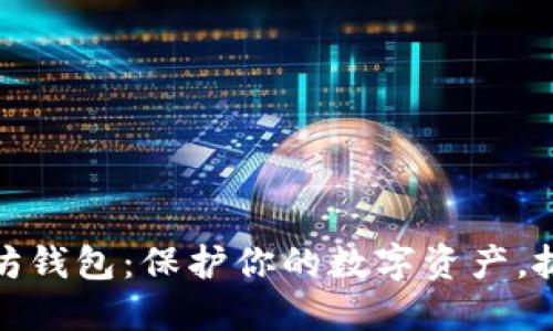 深入了解以太坊钱包：保护你的数字资产，抓住未来的机遇