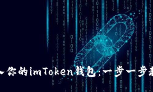 如何安全导入你的imToken钱包：一步一步教你轻松搞定