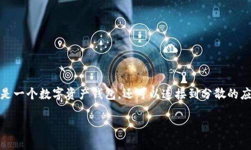 以太坊官方钱包是以太坊网络上一个名为“MetaMask”的钱包。MetaMask不仅是一个数字资产钱包，还可以连接到分散的应用程序（DApps），允许用户进行交易、交换和使用以太坊生态系统中的各种服务。

如果您有其他问题或需要更详细的信息，请告诉我！