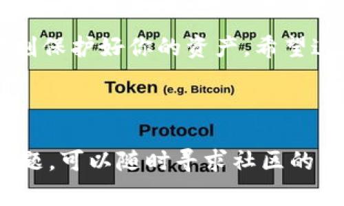 创建EOS钱包的过程虽然可能看上去有些复杂，但只要你按照正确的步骤进行操作，就能轻松地拥有一个安全的EOS钱包。在接下来的内容中，我将详细介绍如何创建EOS钱包，包括步骤、注意事项和相关工具。

### 一、了解EOS钱包

在开始之前，让我们先了解一下什么是EOS钱包。EOS钱包是存储和管理EOS数字资产的工具。它不仅用于保存EOS币（EOS Token），还允许用户进行交易、投票和参与网络治理。

### 二、选择钱包类型

在创建EOS钱包时，你需要选择合适的钱包类型。当前，有几种不同类型的EOS钱包可供选择：

1. **桌面钱包**：适合在个人电脑上使用，安全性较高，功能丰富。
2. **移动钱包**：适合手机用户，方便随时随地进行交易。
3. **在线钱包**：一般由第三方提供服务，使用方便但相对安全性较低。
4. **硬件钱包**：最安全的选择，适合长期存储大额资产。

### 三、下载和安装钱包软件

以**Scatter**钱包为例，它是一个在EOS社区中广受欢迎的桌面钱包。下面是下载和安装的步骤：

1. **访问官网**：前往Scatter官网（https://get-scatter.com/）。
2. **下载程序**：根据你的操作系统（Windows、Mac或Linux）下载相应的安装文件。
3. **安装软件**：双击下载的文件，按照提示完成安装过程。

### 四、创建新钱包

安装好Scatter钱包后，我们需要创建一个新钱包。下面是操作步骤：

1. **打开Scatter**：启动Scatter程序。
2. **创建新钱包**：在主界面选择“创建新钱包”选项。
3. **设置密码**：为你的钱包设置一个强密码，并确认。
4. **备份助记词**：Scatter会提供一组助记词，此步骤至关重要—请将助记词妥善保存，切勿与他人分享。

### 五、添加EOS账户

现在，你已经创建了钱包，接下来需要将EOS账户添加到钱包中：

1. **选择“账户”选项**：在Scatter界面的左侧导航栏，点击“账户”。
2. **添加账户**：点击“添加账户”，然后输入你的EOS账户名称。
3. **资源授权**：根据需要，选择授权对应的权限和资源，以确保你能够进行交易。

### 六、进行首次充值

创建好钱包并添加账户之后，接下来你可以进行首次充值：

1. **获取EOS地址**：在Scatter钱包界面找到你的EOS地址。
2. **选择交易平台**：选择一个可靠的交易所（如Binance、Huobi等），买入所需的EOS数量。
3. **提币至钱包**：在交易所中选择“提币”，输入你的EOS地址，确认提取。

### 七、注意安全

钱包的安全对于保护你的资产至关重要，以下是一些基本的安全建议：

- **定期备份**：定期备份钱包文件和助记词。
- **启用双重认证**：如果钱包支持，启用双重认证。
- **保持软件更新**：确保你使用的钱包软件是最新版本，以防范安全漏洞。

### 八、常见问题解答

#### Q1: 我如何找回丢失的钱包？

如果你丢失了钱包访问权限或者助记词，但仍然有备份，你可以使用备份文件进行恢复。

#### Q2: 如何提高我的钱包安全性？

除了上述建议外，还可以使用硬件钱包进行资产管理，避免使用公共Wi-Fi进行交易。

### 九、总结

创建一个EOS钱包其实并不复杂，只需要按照步骤进行，就能轻松完成。务必重视安全性，时刻保护好你的资产。希望这份指南能帮助到你，祝你在EOS世界中畅游无阻！

---

以上是创建EOS钱包的详细步骤与注意事项，希望你能顺利完成。如果在过程中遇到任何问题，可以随时寻求社区的帮助或咨询相关资料。