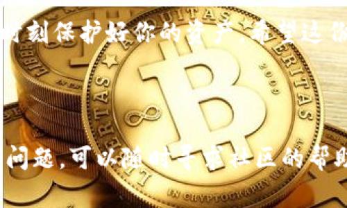 创建EOS钱包的过程虽然可能看上去有些复杂，但只要你按照正确的步骤进行操作，就能轻松地拥有一个安全的EOS钱包。在接下来的内容中，我将详细介绍如何创建EOS钱包，包括步骤、注意事项和相关工具。

### 一、了解EOS钱包

在开始之前，让我们先了解一下什么是EOS钱包。EOS钱包是存储和管理EOS数字资产的工具。它不仅用于保存EOS币（EOS Token），还允许用户进行交易、投票和参与网络治理。

### 二、选择钱包类型

在创建EOS钱包时，你需要选择合适的钱包类型。当前，有几种不同类型的EOS钱包可供选择：

1. **桌面钱包**：适合在个人电脑上使用，安全性较高，功能丰富。
2. **移动钱包**：适合手机用户，方便随时随地进行交易。
3. **在线钱包**：一般由第三方提供服务，使用方便但相对安全性较低。
4. **硬件钱包**：最安全的选择，适合长期存储大额资产。

### 三、下载和安装钱包软件

以**Scatter**钱包为例，它是一个在EOS社区中广受欢迎的桌面钱包。下面是下载和安装的步骤：

1. **访问官网**：前往Scatter官网（https://get-scatter.com/）。
2. **下载程序**：根据你的操作系统（Windows、Mac或Linux）下载相应的安装文件。
3. **安装软件**：双击下载的文件，按照提示完成安装过程。

### 四、创建新钱包

安装好Scatter钱包后，我们需要创建一个新钱包。下面是操作步骤：

1. **打开Scatter**：启动Scatter程序。
2. **创建新钱包**：在主界面选择“创建新钱包”选项。
3. **设置密码**：为你的钱包设置一个强密码，并确认。
4. **备份助记词**：Scatter会提供一组助记词，此步骤至关重要—请将助记词妥善保存，切勿与他人分享。

### 五、添加EOS账户

现在，你已经创建了钱包，接下来需要将EOS账户添加到钱包中：

1. **选择“账户”选项**：在Scatter界面的左侧导航栏，点击“账户”。
2. **添加账户**：点击“添加账户”，然后输入你的EOS账户名称。
3. **资源授权**：根据需要，选择授权对应的权限和资源，以确保你能够进行交易。

### 六、进行首次充值

创建好钱包并添加账户之后，接下来你可以进行首次充值：

1. **获取EOS地址**：在Scatter钱包界面找到你的EOS地址。
2. **选择交易平台**：选择一个可靠的交易所（如Binance、Huobi等），买入所需的EOS数量。
3. **提币至钱包**：在交易所中选择“提币”，输入你的EOS地址，确认提取。

### 七、注意安全

钱包的安全对于保护你的资产至关重要，以下是一些基本的安全建议：

- **定期备份**：定期备份钱包文件和助记词。
- **启用双重认证**：如果钱包支持，启用双重认证。
- **保持软件更新**：确保你使用的钱包软件是最新版本，以防范安全漏洞。

### 八、常见问题解答

#### Q1: 我如何找回丢失的钱包？

如果你丢失了钱包访问权限或者助记词，但仍然有备份，你可以使用备份文件进行恢复。

#### Q2: 如何提高我的钱包安全性？

除了上述建议外，还可以使用硬件钱包进行资产管理，避免使用公共Wi-Fi进行交易。

### 九、总结

创建一个EOS钱包其实并不复杂，只需要按照步骤进行，就能轻松完成。务必重视安全性，时刻保护好你的资产。希望这份指南能帮助到你，祝你在EOS世界中畅游无阻！

---

以上是创建EOS钱包的详细步骤与注意事项，希望你能顺利完成。如果在过程中遇到任何问题，可以随时寻求社区的帮助或咨询相关资料。