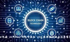 如何在 imToken 钱包中添加