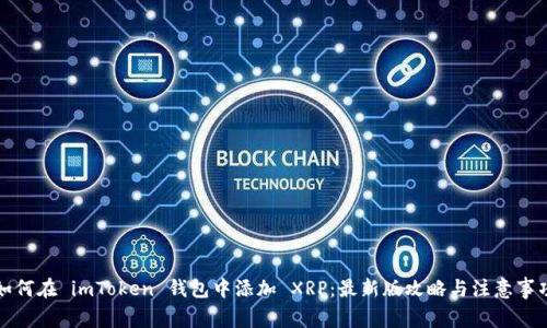 如何在 imToken 钱包中添加 XRP：最新版攻略与注意事项