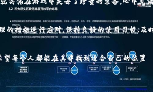 IM钱包被冻结了：这是怎么回事？
在数字货币和在线交易日益普及的今天，IM钱包作为一种方便、安全的支付工具，逐渐赢得了许多用户的青睐。但当你发现自己的IM钱包被冻结时，情绪可能会瞬间从安心转为焦虑。这到底是怎么回事呢？让我们一起探讨一下这一问题的背后。

什么是IM钱包？
首先，让我们来了解一下IM钱包是什么。IM钱包是一种数字资产管理工具，用户可以通过它来存储、转账和管理各种加密货币。它不仅支持多种数字货币的交易，还为用户提供了隐私保护和安全保障的功能。然而，这种便利性也伴随着一定的风险，特别是在监管和安全方面。

钱包被冻结的原因
那么，IM钱包为什么会被冻结呢？其实，原因可能有很多，这里列出几个常见的因素：
ul
    listrong涉嫌洗钱：/strong如果你的账户被怀疑涉及洗钱活动，那么平台有权冻结你的交易。/li
    listrong未验证身份：/strong很多钱包平台要求用户进行身份验证，如果你未能按照要求完成验证，账户也有可能暂时被冻结。/li
    listrong异常交易：/strong如果系统监测到你的账户存在可疑交易，比如频繁的大额转账，也可能导致账户被锁定。/li
    listrong技术问题：/strong有时候是因为钱包平台的系统问题，导致账户被暂时冻结。/li
/ul

钱包被冻结后的应对措施
如果你的IM钱包被冻结，应该如何应对呢？以下是一些建议：
ul
    listrong联系客服：/strong第一时间联系IM钱包的客服，询问冻结原因，并请求解封。/li
    listrong提供资料：/strong根据客服的指引，准备相关的身份证明材料，这可以帮助加快解封过程。/li
    listrong保持冷静：/strong虽然钱包被冻结可能让人十分焦虑，但保持冷静是关键，理智地处理问题。/li
    listrong关注官方公告：/strong定期查看IM钱包的官方网站或社交媒体，了解最新动态，这能帮助你及时获取有用的信息。/li
/ul

冻结后如何保护你的资产？
如果你的IM钱包被冻结，资产的安全也是一个重要的问题。以下是一些保护资产的建议：
ul
    listrong使用多重钱包：/strong不要将所有资产都集中在一个钱包中，可以考虑同时使用多个钱包进行分散存储。/li
    listrong定期备份：/strong定期备份你的钱包信息，确保在任何情况下都能找回你的资产。/li
    listrong提高安全性：/strong启用双重认证和其他安全措施，以提高账户的安全性，减少被攻击的风险。/li
/ul

文化视角：钱包被冻结的心理影响
在中国的文化中，钱财象征着安稳和富足。钱包被冻结，不仅仅是金钱的损失，更可能带来心理上的压力和焦虑。这就仿佛在游戏中失去了珍贵的装备，心中充满着不甘和无助。而在现代社会中，人们常常因经济压力而感到紧张，IM钱包的冻结无疑增加了这种负担。

总结：防患于未然
综上所述，IM钱包冻结的原因多种多样，用户在使用时需要保持警觉。我们不能完全避免这些风险，但可以通过合理的措施进行应对。保持良好的使用习惯、及时进行身份验证、并关注市场动态，都是防患于未然的良策。同时，心理上也要做好准备，面对意外情况时保持冷静。

结语：共同去迎接数字货币的未来
尽管IM钱包被冻结可能让人感到困扰，但这并不能阻止我们探索数字货币的旅程。未来的金融世界充满了机会，希望每个人都能在其中找到适合自己的位置—这，真的有可能吗？

IM钱包被冻结：原因与应对措施，保护你的数字资产