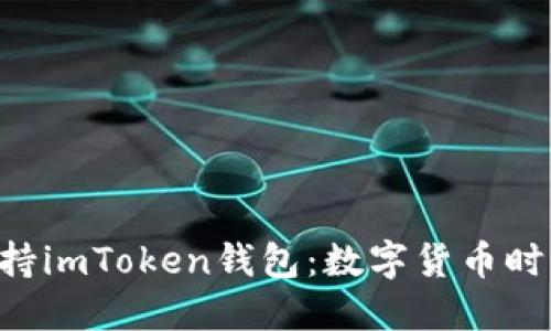 苹果终于支持imToken钱包：数字货币时代的新选择！