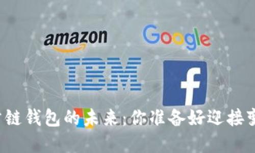 以太坊公链钱包的未来：你准备好迎接变革了吗？