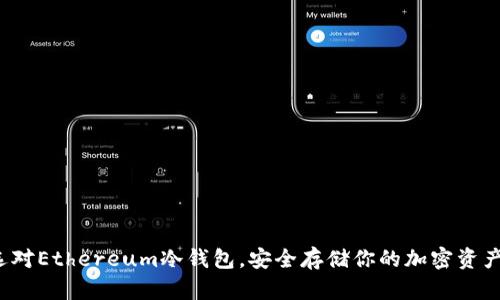 选对Ethereum冷钱包，安全存储你的加密资产！