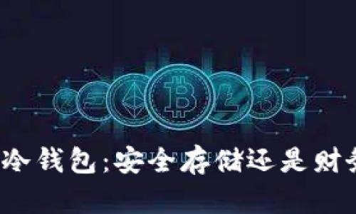 比特币冷钱包：安全存储还是财务负担？