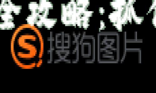 2019年最新IM钱包空投币全攻略：抓住数字货币的最后一次机会！