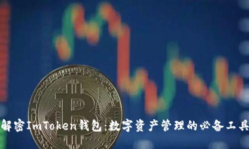 解密ImToken钱包：数字资产管理的必备工具