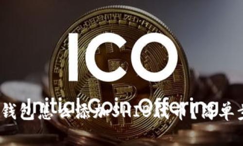 imToken钱包怎么添加SHIB代币？简单步骤搞定！