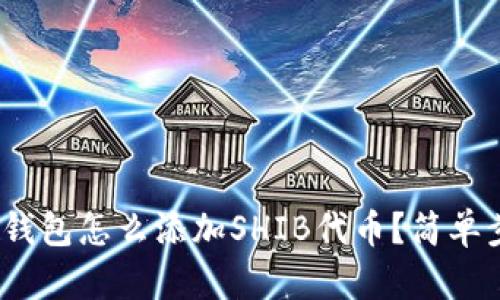 imToken钱包怎么添加SHIB代币？简单步骤搞定！