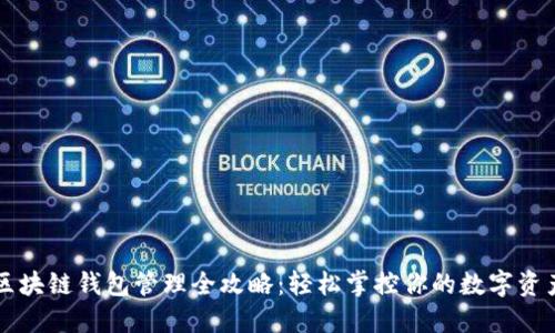区块链钱包管理全攻略：轻松掌控你的数字资产