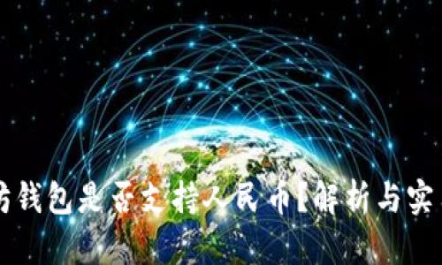以太坊钱包是否支持人民币？解析与实用指南