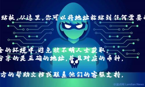 对于查看imToken钱包地址，你可以按照以下步骤进行：

### 1. 打开imToken应用

首先确保你已经安装了imToken钱包应用，并且已经完成了钱包的创建或导入。

### 2. 进入钱包

打开应用后，输入你的密码或指纹，进入到你的钱包界面。

### 3. 查看钱包地址

在主界面中，通常会显示你的资产信息。在这里，你可以点击相应的币种（例如Ethereum、Bitcoin等），进入对应的资产页面。在页面的上部通常会显示你的钱包地址。

### 4. 复制钱包地址

点击地址旁边的“复制”按钮，钱包地址便会被复制到你的剪贴板。从这里，你可以将地址粘贴到任何需要的地方。

### 5. 注意事项

- **隐私保护**：在分享你的钱包地址时，请确保你是在安全的环境中，避免被不明人士获取。
- **地址格式**：不同的币种有不同的地址格式，请确保你分享的是正确的地址，并且对应的币种。

如果你在使用imToken的过程中遇到任何问题，建议查看官方的帮助文档或联系他们的客服支持。