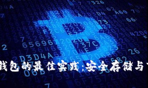 USDT放钱包的最佳实践：安全存储与市场解析