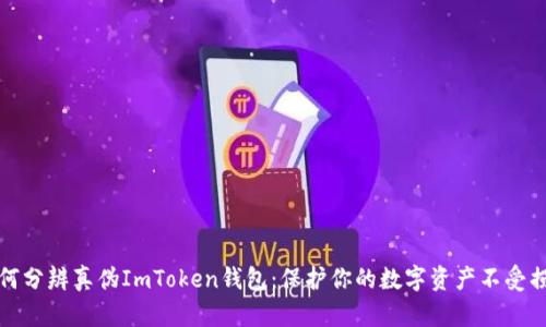 如何分辨真伪ImToken钱包：保护你的数字资产不受损失