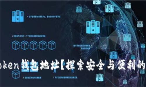 如何变换imToken钱包地址？探索安全与便利的数字资产管理