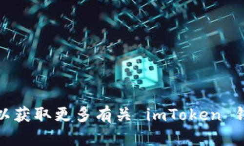 imToken 钱包的官方网站地址是 [https://imtoken.com](https://imtoken.com)。你可以访问这个链接以获取更多有关 imToken 钱包的信息、下载应用程序以及咨询相关支持。请务必确保你访问的是官方网站，以避免任何潜在的安全风险。