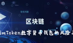 深入剖析：imToken数字货币
