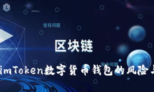 深入剖析：imToken数字货币钱包的风险与防范之道