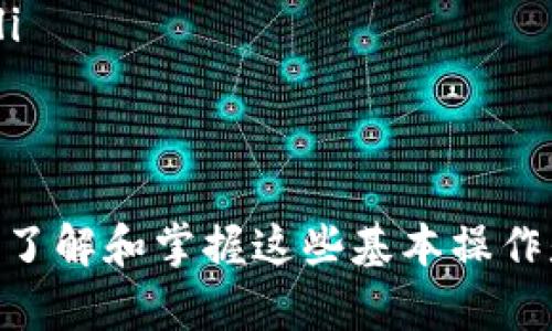 在imToken钱包中转换钱包地址的具体步骤可能会因版本更新而有所不同，但一般流程如下。请仔细阅读以下步骤，并在操作时确保备份好你的助记词或私钥，以防止任何意外丢失。

### 步骤一：打开imToken应用
首先，确保你已经在手机上安装了imToken应用，并用你的钱包助记词登录。如果你是新用户，请先创建一个新钱包。

### 步骤二：进入钱包管理界面
在主界面上，你会看到你当前的资产概览，点击右上角的“管理”按钮，进入钱包管理界面。

### 步骤三：添加新钱包或切换钱包
在钱包管理界面，点击“添加钱包”或选择你需要转换到的已有钱包。如果你要添加一个新钱包，请按照应用提示完成相应的步骤，输入新钱包的助记词、私钥或使用导入功能。

### 步骤四：切换钱包地址
在钱包列表中选择你希望使用的钱包，一旦选择，它将成为当前的活动钱包。同时，当前的钱包地址将显示在首页。如果你需要将资产转移到其他钱包，记得把新钱包地址分享给其他人，或者在交易时使用该地址。

### 步骤五：确认转账及交易记录
如需进行转账，输入转账金额和目标地址，确认后即可发起交易。确保在确认交易时再次检查目标地址，以免出现错误。

### 注意事项
在使用钱包时，务必注意以下几点：
ul
    li保持助记词或私钥的安全，不要分享给任何人。/li
    li在转账之前，确认目标地址是有效的，尤其是多链钱包的用户，确保选择正确的网络。/li
    li适时备份你的钱包信息，以防遗失。/li
/ul

通过以上步骤，你便可以在imToken中有效地转换和管理你的钱包地址。对于不同用户来说，了解和掌握这些基本操作是非常重要的，有助于更好地管理数字资产。希望这些信息能对你有所帮助！