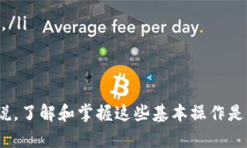 在imToken钱包中转换钱包地址的具体步骤可能会因版本更新而有所不同，但一般流程如下。请仔细阅读以下步骤，并在操作时确保备份好你的助记词或私钥，以防止任何意外丢失。

### 步骤一：打开imToken应用
首先，确保你已经在手机上安装了imToken应用，并用你的钱包助记词登录。如果你是新用户，请先创建一个新钱包。

### 步骤二：进入钱包管理界面
在主界面上，你会看到你当前的资产概览，点击右上角的“管理”按钮，进入钱包管理界面。

### 步骤三：添加新钱包或切换钱包
在钱包管理界面，点击“添加钱包”或选择你需要转换到的已有钱包。如果你要添加一个新钱包，请按照应用提示完成相应的步骤，输入新钱包的助记词、私钥或使用导入功能。

### 步骤四：切换钱包地址
在钱包列表中选择你希望使用的钱包，一旦选择，它将成为当前的活动钱包。同时，当前的钱包地址将显示在首页。如果你需要将资产转移到其他钱包，记得把新钱包地址分享给其他人，或者在交易时使用该地址。

### 步骤五：确认转账及交易记录
如需进行转账，输入转账金额和目标地址，确认后即可发起交易。确保在确认交易时再次检查目标地址，以免出现错误。

### 注意事项
在使用钱包时，务必注意以下几点：
ul
    li保持助记词或私钥的安全，不要分享给任何人。/li
    li在转账之前，确认目标地址是有效的，尤其是多链钱包的用户，确保选择正确的网络。/li
    li适时备份你的钱包信息，以防遗失。/li
/ul

通过以上步骤，你便可以在imToken中有效地转换和管理你的钱包地址。对于不同用户来说，了解和掌握这些基本操作是非常重要的，有助于更好地管理数字资产。希望这些信息能对你有所帮助！