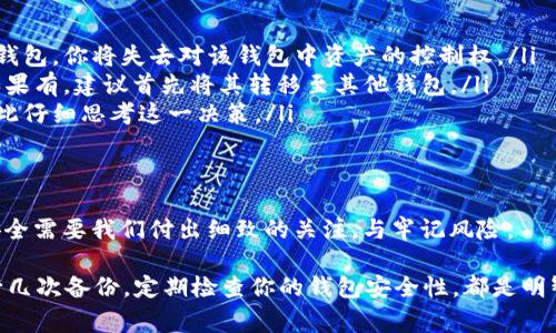 在imToken 2.0中删除钱包的操作相对简单，但在进行之前，有几个关键点需要注意。下面是关于如何在imToken 2.0中安全地删除钱包的详细步骤和注意事项。

第一步：打开imToken 2.0应用
首先，确保你已经打开imToken 2.0应用。如果你尚未登录，请输入你的账户信息，并确保连接到稳定的网络，以避免在删除钱包时出现任何技术问题。

第二步：进入钱包管理界面
在应用主界面，你会看到当前所有的钱包列表。你可以通过屏幕底部的“钱包”选项卡进入钱包管理界面。这里列出了你所有的数字货币钱包。

第三步：选择要删除的钱包
浏览你的钱包列表，找到你想要删除的钱包。点击该钱包，进入钱包的详细信息页面。请仔细确认这是你真的想要删除的钱包—毕竟，一旦删除，所有相关的数据将无法恢复。

第四步：点击删除按钮
在钱包的详细信息页面，通常会有一个“删除钱包”或“移除钱包”的选项。点击这个按钮。此时，应用可能会要求你确认这一操作，因为删除钱包将清除所有与该钱包相关的信息和资产。

第五步：确认删除操作
当你点击删除按钮后，应用会弹出一个确认对话框。确保你仔细阅读提示信息，并在确认无误后，再次点击确认。这样，钱包就会被安全地删除。

第六步：检查钱包列表
删除完成后，你可以返回钱包管理界面，检查钱包列表，确保你所删除的钱包已不再显示。如果列表中依然存在该钱包，可能需要重新尝试删除操作。

注意事项
在删除钱包之前，请务必牢记以下几点：
ul
    listrong备份你的私钥/strong：确保你已经备份了所有重要的密钥和助记词。一旦删除钱包，你将失去对该钱包中资产的控制权。/li
    listrong确认资产已转移/strong：在删除之前，检查该钱包内是否还有未转移的资产。如果有，建议首先将其转移至其他钱包。/li
    listrong心理准备/strong：删除钱包常常意味着你将永远无法恢复该钱包及其内容，因此仔细思考这一决策。/li
/ul

总结
删除imToken 2.0钱包的过程可以说是快速与简便的，但每一步都需谨慎操作。数字资产的安全需要我们付出细致的关注，与牢记风险。

如果你曾经因为操作不当而失去过钱包中的资产，或者只是想要整理繁杂的数字资产，多进行几次备份，定期检查你的钱包安全性，都是明智之举。因为，数字货币的世界是变化莫测的，我们只有认真对待，才能更好地保护自己的财产。