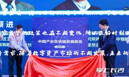   如何将钱包里的 USDT 轻松变现：一步步教你实现数字资产的现金流转！ / 

 guanjianci USDT, 数字货币, 变现, 钱包 /guanjianci 

引言：数字货币的新时代
近年来，随着数字货币的崛起，越来越多人开始投资这一新兴市场。而 USDT（泰達幣）作为一种稳定币，以其价位与美元的稳定性受到很多投资者的青睐。但...钱包里的 USDT 不等于现金，很多人会问：如何将这些虚拟资产变现，转化为现实中的货币呢？这其中的每一步又有哪些值得关注的细节呢？本文将为你揭示这一过程的每一个环节，让你轻松实现资产的流转。

第一步：认识 USDT
在深入探讨如何变现之前，我们先要了解什么是 USDT。USDT 是一种与美元价值挂钩的稳定币，这意味着...它的价值相对稳定，使其在极其波动的数字货币市场中，被认为是一个相对安全的投资选择。不同于比特币或以太坊这样的高度波动资产，USDT 的价格通常保持在 1 美元左右，极大地减少了投资者面临的风险。

第二步：选择合适的交易平台
接下来，想要将钱包里的 USDT 变现，首先...需要找到一个合适的交易平台。市场上有很多交易所可供选择，比如币安（Binance）、火币（Huobi）、OKEx 等等。不过在选择时，也要考虑以下几个方面：
ul
listrong安全性：/strong选择那些经过验证并有良好声誉的平台。/li
listrong手续费：/strong了解平台的交易费用，有的交易平台收费较高，会影响你的收益。/li
listrong流动性：/strong流动性越高，交易更方便，变现的速度也越快。/li
listrong用户体验：/strong合适的用户界面和客户服务，会让交易过程更加顺畅。/li
/ul

第三步：注册账户与实名认证
一旦选择了合适的平台，接下来的步骤是注册账户。大部分交易所需要按照规定进行实名认证，这包括...提供身份证明和其他相关信息。虽然这个过程听起来繁琐，但着眼于安全性，这是非常重要的步骤。确保你的账户安全，避免资产损失。

第四步：将 USDT 转入平台账户
注册并认证完毕后，登录到你的交易账户，接下来就是将钱包里的 USDT 转入到你的交易所账户。一般来说，交易所都会提供一个独特的充值地址，通过这个地址，你可以方便地将 USDT 转入。记住：一旦转账确认，不可逆转，一定要仔细核对地址！这...真的非常重要！

第五步：进行交易或兑换
当 USDT 成功转入后，你就可以在交易所进行买卖了。你有两种选择：直接交易为法币，或者用它换成其他的加密货币。若是选择将其兑换为法币，大部分平台都有相应的功能。例如在币安，你可以选择将 USDT 兑换为人民币，并提现到你的银行账户。但在这个过程中，你需要注意当前的市场汇率...有时候，这些都会影响你的最终收益。

第六步：提现
成交后，最后一步便是提现。提现的方式一般有两种：直接提取到银行卡或是支付宝、微信等支付平台上。选择你最方便的方式即可。不过，在提现前，有些平台会对资金有一定的冻结期，这个时候...你可能需要耐心等待一下。

注意事项：风险与合规
在整个过程中，有几点需要特别注意，虽然 USDT 相对安全，但市场始终存在风险。投资者要时刻保持警惕，尤其是在选择平台和进行交易的过程中。此外，关于国家监管的政策也在不断变化，所以最好时刻关注最新的合规性要求，确保你的交易合法合规。

总结：数字资产的灵活管理
总的来说，将钱包里的 USDT 变现并不是一件复杂的事情，只要掌握了其中的步骤和注意事项，稍微耐心点儿，你就能够轻松实现资产的流转，满足生活中的经济需求。随着数字资产市场的不断发展，未来的变现方式可能会更加丰富，但...无论如何，安全始终是第一位的。

感谢您阅读这篇文章，希望它能对您在数字货币市场的操作有所帮助！记住，投资有风险，理性决策非常重要。祝您交易愉快，财源广进！