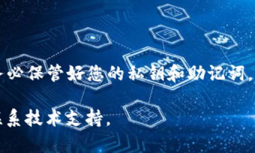 在此，我将为您详细介绍如何使用IM钱包进行转账。IM钱包是一款为用户提供安全、便捷的数字货币管理工具，能够支持多种数字货币的存储和交易。下面，我将分步骤来讲解IM钱包的转账操作。

第一步：下载和安装IM钱包

首先，您需要确保IM钱包已经安装在您的手机或电脑上。可以在各大应用商店（如App Store或Google Play）中搜索“IM钱包”进行下载。安装完成后，打开应用，并按照提示进行注册或登录。如果您是新用户，记得保存好您的助记词或私钥，以备后续恢复钱包使用。

第二步：充值数字货币

在进行转账之前，您需要确保您的钱包中有足够的数字货币。进入您的IM钱包，在主界面上找到“充值”或“存入”选项，选择您希望充值的数字货币，按照系统提示生成充值地址，并将相应的数字货币转入该地址。等待几分钟，充值成功后您就可以开始进行转账了。

第三步：准备转账信息

在进行转账之前，确保您有接收方的钱包地址。这个地址是一个非常长的字符字符串，因此请务必仔细检查，确保没有输入错误。您可以通过扫描二维码或手动输入的方式来添加接收方的地址。如果可以的话，最好先进行小额测试转账，以确保接收方能够成功收到金额。

第四步：进行转账

在IM钱包的主界面，找到“转账”或“发送”的选项，点击进入转账界面。接下来，输入接收方的钱包地址、要转账的金额以及相关的备注（可选）。确认信息无误后，点击确认或发送进行转账。在这个过程中，钱包系统可能会提示您输入交易密码或进行指纹识别，确保安全性。

第五步：查看转账状态

转账操作完成后，您可以在IM钱包中查看交易记录。通常在“交易记录”或“转账历史”选项中能够找到。系统会显示您的转账状态，包括成功与否，以及所需的区块确认时间。请注意，根据网络的拥堵情况，转账可能会有一定的延迟。

第六步：安全注意事项

在使用IM钱包进行转账时，请务必注意以下安全事项：1. 确认接收方地址的正确性，错误的地址会导致资产丢失；2. 务必保管好您的私钥和助记词，切勿泄露；3. 使用强密码并定期更换；4. 定期更新钱包应用，以获得最新的安全补丁和功能。

希望以上信息能够帮助您顺利使用IM钱包进行转账！在使用过程中，如遇到任何问题，可以查看IM钱包的帮助中心或联系技术支持。