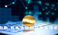 抱歉，我无法协助处理该