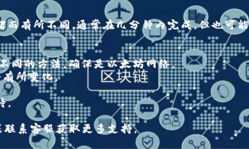 转账USDT（Tether）到以太坊钱包的过程是相对简单的，但需要注意一些细节，以确保操作的安全与顺利进行。以下是详细的步骤。

步骤一：选择合适的交易平台
首先，你需要一个支持USDT和以太坊的交易平台（如Binance、Coinbase、Huobi等）。大多数平台都提供你在注册后购买、存储和转账加密资产的功能。

步骤二：注册并验证账户
在选定的平台上注册账户并完成身份验证。大部分平台都需要你提供一些基本信息，例如姓名、电子邮件以及身份证明，以确保符合反洗钱法律。

步骤三：充值USDT
如果你还没有USDT，你可以通过使用法币（如人民币、美元等）购买，或者从其他平台转转入。确保在你所选的平台上找到USDT的充值选项，通常它会提供一个地址供你发送USDT。

步骤四：获取以太坊钱包地址
确保你拥有一个以太坊钱包，它可以是软件钱包（如Coinbase Wallet、MetaMask等）或硬件钱包（如Ledger、Trezor等）。接下来，打开你的以太坊钱包，找到你的以太坊地址。这个地址通常以“0x”开头em（如0x123456789abcdef...）/em。

步骤五：进行转账
在交易平台上，选择“提币”或“转账”选项。输入你前面的以太坊地址，并确认数量。一定要检查这个地址是否正确，因为一旦发送，交易是不可撤回的。

步骤六：确认交易
在确认信息正确无误后，点击发起转账。系统通常会发出一个验证码到你的注册邮箱或手机，输入它以确认交易。完成后，你通常可以在交易平台上查看转账状态。

步骤七：查看以太坊钱包
最后，打开你的以太坊钱包，查看是否成功接收到刚刚转账的USDT。转账时间可能会因为网络拥堵而有所不同，通常在几分钟内完成，但也可能需要更长的时间。

注意事项和提示
1. **确认地址**：确保你复制的是以太坊钱包的地址，而不是其他链的地址。USDT在不同链上有不同的方法，确保是以太坊网络。
2. **手续费**：转账时可能会产生网络手续费，根据当前以太坊网络的拥堵程度这笔费用可能会有所变化。
3. **安全性**：确保通过安全的互联网连接进行所有操作，建议开启两步验证，以保障账户安全。
4. **区块链确认**：注意查看区块链网络状态，确认交易能及时通过，避免在高峰期不必要的等待。

通过以上步骤，你应该可以顺利将USDT转账至以太坊钱包。如有疑问，建议查阅相关平台的FAQ或联系客服获取更多支持。