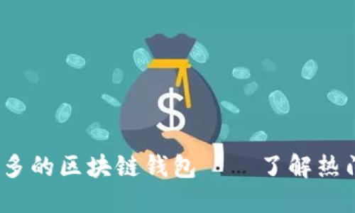 2023年用户量最多的区块链钱包——了解热门选择与使用技巧