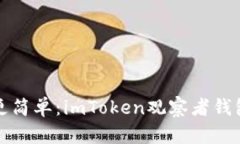 让区块链更简单：imToken观