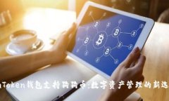 imToken钱包支持狗狗币：数