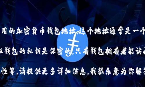 IM钱包地址通常指的是在IM应用程序（如IM钱包、即时通讯工具等）中使用的加密货币钱包地址。这个地址通常是一个由一串字母和数字组成的字符串，用于接收和发送加密货币。

在IM钱包中，每个用户都会有一个唯一的钱包地址。这个地址是公开的，但钱包的私钥是保密的，只有钱包拥有者能访问。要查看或创建IM钱包地址，通常需要下载相应的应用程序并完成注册。

如果你需要更多关于IM钱包地址的具体信息，例如如何创建、使用或安全性等，请提供更多详细信息，我很乐意为你解答。