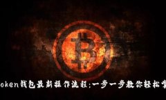 imToken钱包最新操作流程：