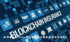 如何解决imToken钱包转账显