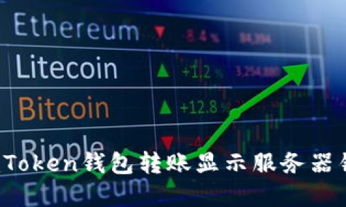 如何解决imToken钱包转账显示服务器错误的问题？