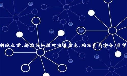 现在虚拟货币钱包的选择越来越多，尤其是针对USDT（泰达币）的转账需求。USDT是一种基于区块链的稳定币，因其价值与美元挂钩，在加密货币市场上广泛使用。接下来我将详细介绍可以转账USDT的钱包，包括它们的主要特点、使用方法以及安全性等方面的信息。

USDT钱包类型概述

首先，要了解USDT钱包的类型。主要可以分为以下几种：

1. strong热钱包/: 这类钱包通常连接互联网，方便随时进行交易。常见的如交易所钱包、移动钱包和在线钱包等。它们的优势是使用便捷，但也因为在线连接而面临较高的安全风险。

2. strong冷钱包/strong: 冷钱包是指不与互联网连接的钱包，如硬件钱包和纸钱包。它们的安全性更高，适合长期存储大额USDT，但在转账时需要进行更多的步骤。

3. strong软件钱包/strong: 这类钱包可以是桌面应用或移动应用，用户需要下载相应的软件并生成钱包地址。它们兼具热钱包的方便性和冷钱包的安全性。

推荐几款可以转账USDT的钱包

接下来，我们将介绍几款热门的钱包，让用户能方便的进行USDT转账：

1. **Trust Wallet**: 作为一款去中心化的移动钱包，Trust Wallet支持多种数字资产的存储与转账，包括USDT。用户界面友好，操作简单，适合新手使用。它的安全性也得到广泛认可，私钥存储在用户本地，更加安全。

2. **Ledger Nano S/X**: 这是一款硬件钱包，支持多种加密货币的存储，其中也包括USDT。Ledger具有很高的安全性，用户需要通过物理设备进行交易，非常适合长期持有。

3. **Coinbase Wallet**: 虽然Coinbase本身是一家交易所，但它提供的钱包功能也非常强大。用户可以在钱包中方便地管理USDT和其他数字资产，并且拥有较高的安全性。

4. **MetaMask**: MetaMask最初是以以太坊钱包著称，但也支持ERC-20代币的存储和转账，包括USDT。其浏览器扩展功能方便用户在去中心化应用中使用。

USDT转账的具体步骤

对于大多数钱包，转账USDT的操作步骤大同小异，以下是一个一般流程：

1. **下载并安装钱包**: 按照需求选择合适的钱包（例如前面提到的Trust Wallet或Ledger），并按照相应步骤进行安装与设置。

2. **创建或导入钱包**: 如果是新用户，可以在钱包应用中选择“创建钱包”，遵循引导设置密码并保存好助记词。若已拥有其他钱包地址，可以选择“导入钱包”。

3. **获取USDT**: 若想转账USDT，可以通过在交易所购买或使用其他用户转账获得。在钱包中找到USDT并确认到账。

4. **转账操作**:
   - 找到“转账”或“发送”选项。
   - 输入接收方的USDT地址。务必确认地址的正确性，因为转账是不可逆的。
   - 输入转账金额，并审查交易费用，确保合理。
   - 确认交易，可能需要输入密码或通过生物识别技术进行验证。

5. **确认交易状态**: 完成后，可以在钱包的历史记录中查看交易状态（待确认或已完成）。

USDT转账的安全性考虑

转账USDT时，用户需要特别注意以下几点安全性方面：

1. **私钥保管**: 无论使用哪种钱包，私钥是控制资产的唯一凭据。务必将私钥妥善存储，避免在网上分享或存储在不安全的环境中。”

2. **选择安全的钱包**: 使用知名度高、用户评价良好的钱包，尤其在热钱包部分，要留心使用环境防止被窥探。

3. **交易确认**: 输入接收地址时，确保其正确。建议使用二维码扫描功能，降低手动输入引发错误的风险。

4. **保持钱包软件更新**: 确保钱包应用或操作系统是最新版本，修复已知漏洞，保护资产安全。

结尾

总的来说，USDT钱包种类丰富，各具特色。用户可以根据自己的需求选择合适的钱包进行转账与管理。无论选择哪种方式，安全性始终是第一位的。在进行任何转账之前，都应仔细核对交易信息，确保资产安全。希望这篇文章能为你在选择和使用USDT钱包时提供有用的信息，帮助你更好地管理这类数字资产。在加密货币的世界里，安全与便捷往往是我们追求的终极目标。

---

希望以上信息能帮助到你，如果你还有其他问题，随时可以问我！