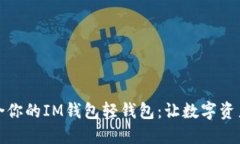 如何选择适合你的IM钱包轻