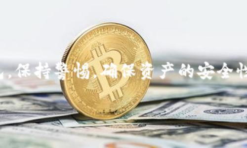 关于imtoken钱包的注销问题，以下是一些重要的说明和步骤：

### 什么是imtoken钱包？
imtoken是一款去中心化的钱包，允许用户安全地存储、管理和交易各种数字资产，包括以太坊和ERC20代币。它以用户友好的界面和强大的安全性而受到广泛欢迎。

### 为什么要注销imtoken钱包？
用户可能会选择注销imtoken钱包的原因有很多，比如不再需要使用该钱包、想切换到其他钱包、或者出于安全考虑。在决定注销之前，建议用户仔细考虑自己的数字资产安全，确保已经妥善备份或转移了所有的数字货币。

### imtoken钱包可以注销吗？
imtoken钱包的注销操作实际上是一个具有挑战性的过程，因为去中心化钱包本质上不以传统方式存储用户的账户信息。换句话说，imtoken钱包并没有中心服务器来管理用户的账户，这使得注销过程并非简单的点击按钮。

### 如何安全地处理imtoken钱包？
如果你决定不再使用imtoken钱包，而是想要清楚地处理它，下面是一些建议步骤：
ol
listrong转移数字资产：/strong在注销之前，请确保你已经将所有数字资产转移到其他钱包。可以使用官方网络或其他受信任的钱包完成此操作。/li
listrong删除钱包应用：/strong在移动设备上，长按imtoken应用图标并选择卸载，或在设置中找到应用程序进行卸载。/li
listrong备份助记词：/strong如果你认为将来可能会再用imtoken钱包，记得备份你的助记词，这样未来可以重新导入钱包，但请妥善保管，避免泄露。/li
listrong保护个人信息：/strong确保在处理完imtoken后，任何与之相关的个人信息或助记词都不会被他人获取。/li
/ol

### 总结
尽管imtoken钱包无法简单注销，但用户可以通过转移资产和卸载应用来有效地停止使用该钱包。保持警惕，确保资产的安全性始终是最重要的。

希望以上信息对你有所帮助，如果有其他问题或者需要进一步的帮助，请随时问我！