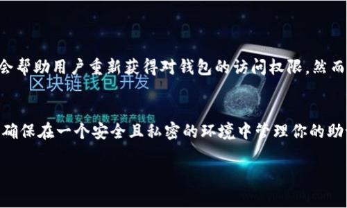 在讨论im钱包（通常指的是以太坊、比特币等加密货币的钱包）是否只能用助记词恢复之前，让我们先了解一下什么是助记词，以及它在加密货币钱包中的作用。

什么是助记词？
助记词，通常由12个、15个、18个、21个或24个单词组成，它们是为了帮助用户更容易地记住复杂的私钥。每个助记词对应着一个特定的私钥，这些私钥则用于访问和管理你在加密货币钱包中的资产。换句话说，助记词是一种安全且方便的备份方法，一旦你记住了或者安全储存了这些单词，你几乎可以在任何有相关钱包软件的设备上恢复你的资金。

im钱包的恢复选项
根据不同类型的钱包，我们通常会有多种恢复选项。对于im钱包，大多数情况下主要使用助记词进行恢复。也就是说，如果你丢失了手机、钱包或被盗，拥有助记词意味着你依然可以恢复你的钱包和资产。

但...这就是问题所在，许多人在创建钱包时并没有将助记词妥善保存，导致无法在需要的时候恢复。在这方面，很多新手可能会觉得困惑，甚至不知如何正确保存助记词——“我可以把助记词存在云端吗？还是干脆记在纸上？”这是一个非常常见但又极为关键的问题。

助记词的安全性
在讨论助记词的安全性时，我们必须先要明确一点：绝对不能将其保存在容易被黑客攻击的地方，比如网盘、手机备忘录等。最好的选择是将助记词以纸质形式保存，或者使用某种硬件设备进行加密存储。这是因为，一旦有人获取了你的助记词，他们就可以无限制地访问你的资产——这可能会造成无法挽回的损失。

除了助记词还有其他恢复方式吗？
虽然助记词是最可靠的恢复手段，但某些im钱包可能还提供其他恢复选项，比如通过绑定的邮箱或手机进行验证。这需要你在创建钱包时设定这些信息。但在多数情况下，助记词仍是最终的救命稻草，因此务必高度重视。

如何安全地管理助记词？
管理助记词并不是一件容易的事情，它关系到你的财产安全。这里有一些小建议供大家参考：

ul
    li将助记词写在纸上，妥善保管，不要随意丢弃。/li
    li考虑放置在安全的地方，例如保险箱或安全存储服务。/li
    li避免将助记词输入到任何在线表单或应用中，直到确保其安全性。/li
/ul

除了助记词，还有没有其他可能的恢复方法？
对于一些im钱包，除了助记词外，用户的交易记录和账户信息可能会存储在本地设备中。在极少数情况下，比如旧设备的备份恢复，某些文件或设置可能会帮助用户重新获得对钱包的访问权限。然而，这种情况比较复杂，也不如助记词来得安全和直接。

总结
综上所述，im钱包主要依靠助记词进行恢复。这种方式不仅安全，而且便于用户管理....但同时也需要用户在使用中额外小心。切忌将助记词泄露给他人，确保在一个安全且私密的环境中管理你的助记词，这是保护你资产的第一步。

希望通过上述的讨论，能够对你了解im钱包的恢复机制有一定的帮助。如果你有更多关于加密货币钱包的问题，随时欢迎交流、讨论！