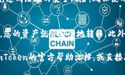 要将火币上的USDT转到imToken钱包，您可以按照以下步骤进行操作：

步骤 1：打开火币账户
首先，您需要登陆到您的火币账户。如果您还没有账户，请注册一个并完成身份验证。这是确保您的交易安全的重要一步。

步骤 2：获取imToken钱包的USDT接收地址
接下来，打开imToken钱包。在您的钱包中，选择USDT，然后找到“接收”选项。点击它，您将看到一个钱包地址，这个地址将用来接收转账的USDT。复制这个地址，您可以使用二维码扫描或手动复制。

步骤 3：进行转账操作
返回到火币平台，找到您的USDT资产。在资产页面，选择“提现”选项。填写之前复制的imToken钱包地址，注意确保护地址的准确性，因为转账一旦完成将无法撤回。

步骤 4：填写提现金额
在提现页面，根据您的需要填写要转账的USDT金额。请注意，火币会有一定的提现手续费，所以选择的金额需要扣除手续费后，确保您的imToken能收到预期的数量。

步骤 5：确认提现信息
在所有信息填写完毕后，仔细检查您填写的USDT地址和提现金额，确保没有错误。一些平台可能需要您进行双重身份验证，这通常通过短信或邮箱完成。完成后确认提现请求。

步骤 6：等待到账
提交提现后，耐心等待资金到账。通常情况下，转账会很快完成，但也可能根据网络拥堵情况有所延迟。您可以在imToken中查看您的USDT余额，确认按时到账。

注意事项
在整个转账过程中，确保您的网络安全，防止信息被泄露。此外，尽量避免在公共Wi-Fi环境下进行交易，以免造成潜在的安全风险。确保使用的地址正确无误，确认地址后再进行操作。

总结
将火币的USDT转移到imToken钱包是一个相对简单的过程。只要您按照上述步骤操作，确保信息的准确性，您的资产就会安全地转移。此外，在各种加密货币交易和转账中，安全始终是第一位的，牢记这一点，有助于您更好地管理和保护您的资产。

希望这些步骤可以帮助到您，确保您能顺利地完成转账。如果您在过程中遇到任何问题，不妨查看火币或imToken的官方帮助文档，或直接联系他们的客服获得帮助！