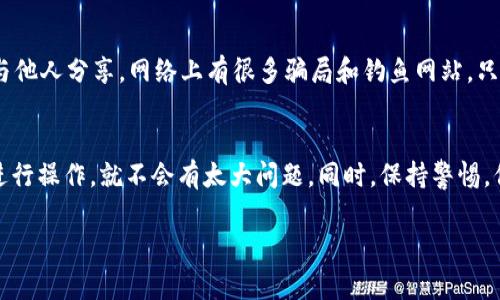 USDT（Tether）是一个广泛使用的稳定币，通常用于交易和转账。要找到你的USDT钱包地址，你需要遵循以下几个步骤：

1. 选择合适的钱包
首先，你需要选择一个支持USDT的钱包。有许多种钱包可供选择，包括：
ul
    li硬件钱包，如Ledger或Trezor/li
    li软件钱包，如Exodus、Trust Wallet或Coinomi/li
    li在线钱包，如Binance、Coinbase等交易所提供的钱包/li
/ul
选择钱包时，请确保它是可信赖的，并确保你能方便地访问它。此次选择将决定你的USDT存取方式。

2. 创建或登录你的USDT钱包
如果你还没有钱包，需要下载并安装所选软件钱包或购买硬件钱包。如果你已经有一个钱包，直接登录即可。

3. 查找你的USDT钱包地址
一旦你进入钱包，查找USDT账户或USDT选项。在大多数钱包中，钱包地址通常是一长串字母和数字的组合，类似于这：code1A1zP1eP5QGefi2DMPTfTL5SLmv7DivfNa/code。
在一些钱包中，可能会有专门的“接收”按钮，点击后会显示你的地址和相应的二维码，方便直接扫码接收USDT。

4. 警惕安全风险
记住：确保你从官方渠道获取钱包应用程序！保护好你的私钥和助记词，切勿与他人分享。网络上有很多骗局和钓鱼网站，只有在官网和知名平台操作才能确保安全。

总结
找到USDT钱包地址相对简单。只要确保选择一个安全和可靠的钱包，按步骤进行操作，就不会有太大问题。同时，保持警惕，保护好你的资产是最重要的。希望这些信息能帮助你顺利找到USDT钱包地址！

如果你有其他问题或者需要更多的帮助，请随时告诉我！